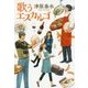 歌うエスカルゴ(ハルキ文庫) [文庫]