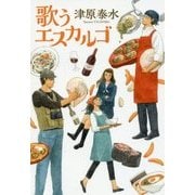 歌うエスカルゴ(ハルキ文庫) [文庫]