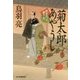 菊太郎あやうし―剣客同心親子舟(時代小説文庫) [文庫]