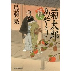 菊太郎あやうし―剣客同心親子舟(時代小説文庫) [文庫]