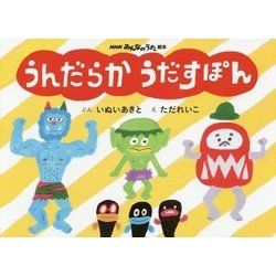 うんだらか うだすぽん(NHKみんなのうた絵本) [絵本]