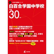 白百合学園中学校 平成30年度（中学校別入試問題シリーズ） [全集叢書]