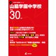 山脇学園中学校 平成30年度（中学校別入試問題シリーズ） [全集叢書]