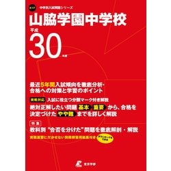 山脇学園中学校 平成30年度（中学校別入試問題シリーズ） [全集叢書]