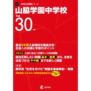 山脇学園中学校 平成30年度（中学校別入試問題シリーズ） [全集叢書]