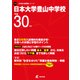 日本大学豊山中学校 平成30年度（中学校別入試問題シリーズ） [全集叢書]
