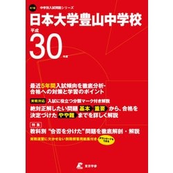 日本大学豊山中学校 平成30年度（中学校別入試問題シリーズ） [全集叢書]