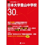日本大学豊山中学校 平成30年度（中学校別入試問題シリーズ） [全集叢書]