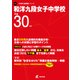 和洋九段女子中学校 平成30年度（中学校別入試問題シリーズ） [全集叢書]