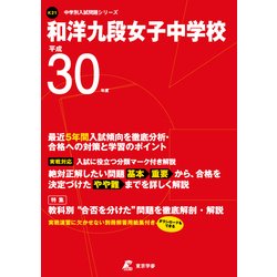 和洋九段女子中学校 平成30年度（中学校別入試問題シリーズ） [全集叢書]