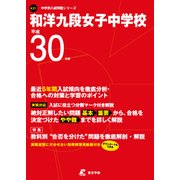 和洋九段女子中学校 平成30年度（中学校別入試問題シリーズ） [全集叢書]