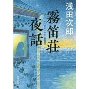 霧笛荘夜話 新装版 (角川文庫) [文庫]
