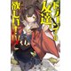 ドラゴンさんは友達が欲しい!〈4〉東和国編(アース・スターノベル) [単行本]