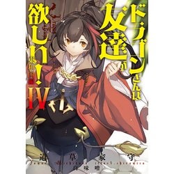 ヨドバシ Com ドラゴンさんは友達が欲しい 4 東和国編 アース スターノベル 単行本 通販 全品無料配達