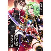 悠久の愚者アズリーの、賢者のすゝめ〈7〉(アース・スターノベル) [単行本]