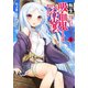 転生吸血鬼さんはお昼寝がしたい〈5〉(アース・スターノベル) [単行本]