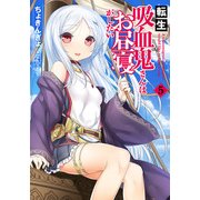 転生吸血鬼さんはお昼寝がしたい〈5〉(アース・スターノベル) [単行本]