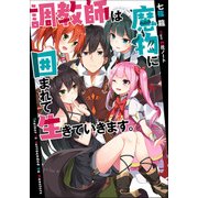 調教師は魔物に囲まれて生きていきます。(アース・スターノベル) [単行本]