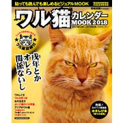 ワル猫カレンダーMOOK2018 （SUN-MAGAZINE MOOK） [カレンダー]