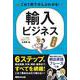 これ1冊でぜんぶわかる!輸入ビジネス 完全版 [単行本]