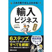 これ1冊でぜんぶわかる!輸入ビジネス 完全版 [単行本]