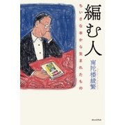 編む人―ちいさな本から生まれたもの [単行本]
