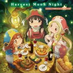 ヨドバシ Com Harvest Moon Night Tvアニメ ハクメイとミコチ Ed主題歌 通販 全品無料配達