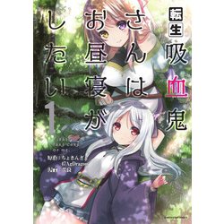 転生吸血鬼さんはお昼寝がしたい 1－Please take care of me.（アース・スターコミックス） [コミック]
