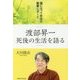 渡部昇一死後の生活を語る-霊になって半年の衝撃レポート [単行本]