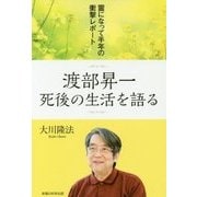 渡部昇一死後の生活を語る-霊になって半年の衝撃レポート [単行本]