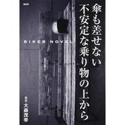 傘も差せない不安定な乗り物の上から [単行本]