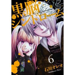 黒脳シンドローム 6（LINE COMICS） [コミック]