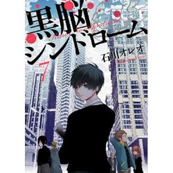 黒脳シンドローム 7（LINE COMICS） [コミック]