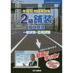 ヨドバシ.com - 年度別問題解説集 2級舗装施工管理一般試験・応用試験 