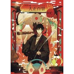 古書店街の橋姫 大正大百景 増補版 - メルカリ