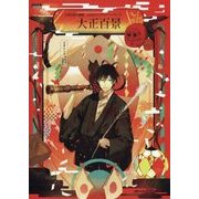 古書店街の橋姫 公式ビジュアルファンブック 大正百景(Cool-B Collection) [単行本]