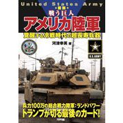 図説戦う巨人 アメリカ陸軍―覚醒する冷戦時代の超長寿兵器 [単行本]