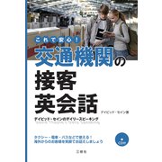これで安心!交通機関の接客英会話―CD付デイビッド・セインのデイリースピーキング [単行本]