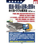 事業者必携 抵当・保証の法律と担保をめぐるトラブル解決法 [単行本]