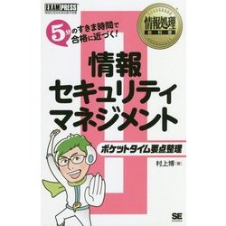 情報処理教科書 ポケットタイム要点整理 情報セキュリティマネジメント （EXAMPRESS－情報処理教科書） [単行本]