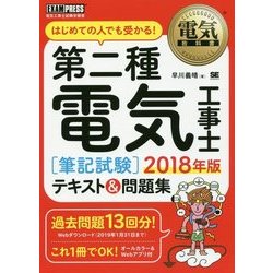 電気教科書 第二種電気工事士（筆記試験）はじめての人でも受かるテキスト＆問題集 2018年版 （EXAMPRESS-電気教科書） [単行本]