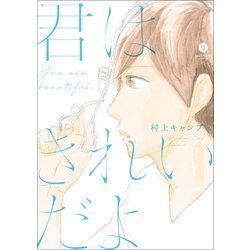 君はきれいだよ （gateauコミックス） [コミック]