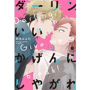 ダーリン、いいかげんにしやがれ （gateauコミックス） [コミック]