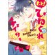 もっと！ ひねくれチェイサー （3） （gateauコミックス） [コミック]