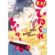 もっと！ ひねくれチェイサー （3） （gateauコミックス） [コミック]