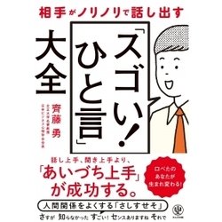 相手がノリノリで話し出す「スゴい!ひと言」大全 [単行本]