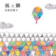 風と鱗