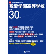 敬愛学園高等学校 平成30年度（高校別入試問題シリーズ） [全集叢書]