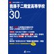 我孫子二階堂高等学校 平成30年度（高校別入試問題シリーズ） [全集叢書]