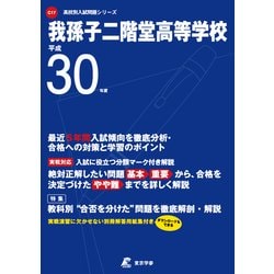 我孫子二階堂高等学校 平成30年度（高校別入試問題シリーズ） [全集叢書]